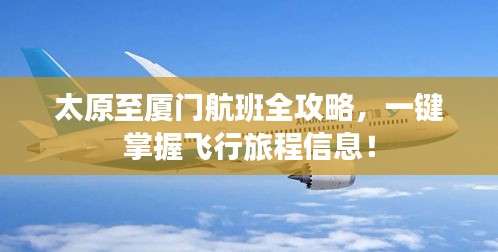 太原至廈門航班全攻略，一鍵掌握飛行旅程信息！