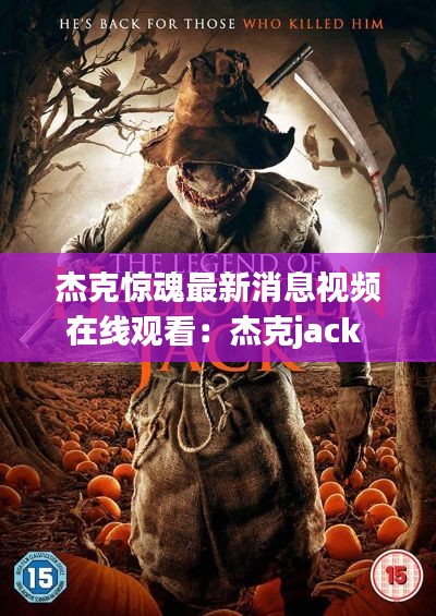 杰克驚魂最新消息視頻在線觀看：杰克jack 