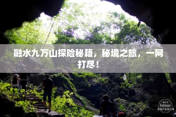 融水九萬山探險(xiǎn)秘籍，秘境之旅，一網(wǎng)打盡！