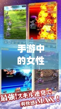 手游中的女性角色與涉政議題探討，背后的現(xiàn)象深度解析