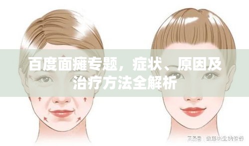 百度面癱專題，癥狀、原因及治療方法全解析