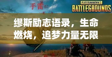 繆斯勵志語錄，生命燃燒，追夢力量無限！