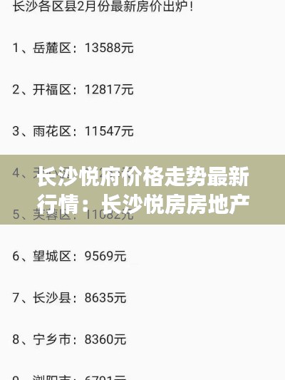 長沙悅府價格走勢最新行情：長沙悅房房地產(chǎn)代理有限公司 