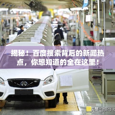 揭秘！百度搜索背后的新聞熱點，你想知道的全在這里！