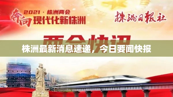 株洲最新消息速遞，今日要聞快報(bào)