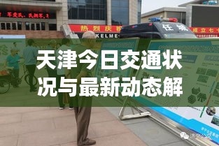 天津今日交通狀況與最新動態(tài)解析