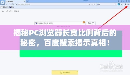 揭秘PC瀏覽器長寬比例背后的秘密，百度搜索揭示真相！
