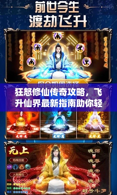 狂怒修仙傳奇攻略，飛升仙界最新指南助你輕松修仙！