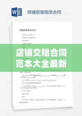 店鋪交租合同范本大全最新：店鋪?zhàn)赓U協(xié)議書范本 