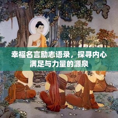 幸福名言勵(lì)志語錄，探尋內(nèi)心滿足與力量的源泉