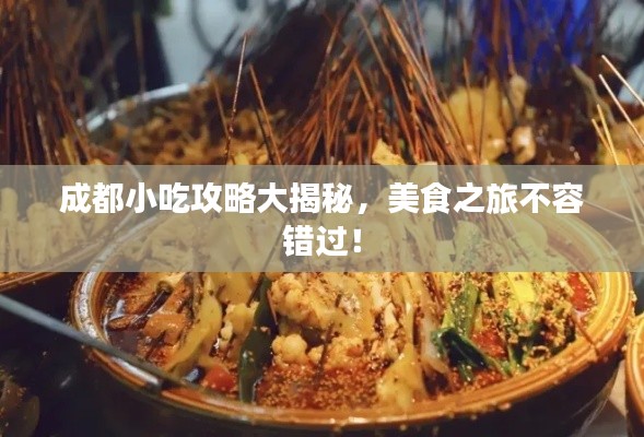 成都小吃攻略大揭秘，美食之旅不容錯(cuò)過！