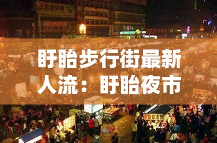 盱眙步行街最新人流：盱眙夜市步行街在哪 