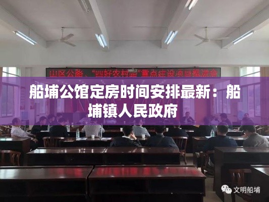 船埔公館定房時(shí)間安排最新：船埔鎮(zhèn)人民政府 