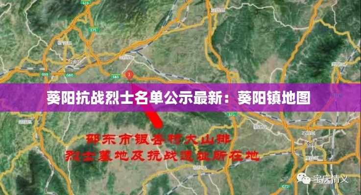 葵陽(yáng)抗戰(zhàn)烈士名單公示最新：葵陽(yáng)鎮(zhèn)地圖 