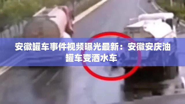 安徽罐車事件視頻曝光最新：安徽安慶油罐車變?yōu)⑺?