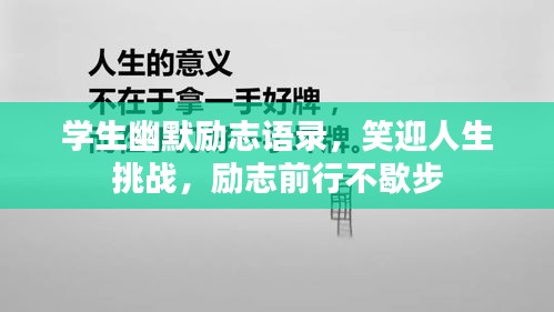 學(xué)生幽默勵志語錄，笑迎人生挑戰(zhàn)，勵志前行不歇步