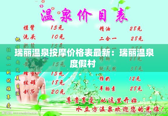瑞麗溫泉按摩價(jià)格表最新：瑞麗溫泉度假村 