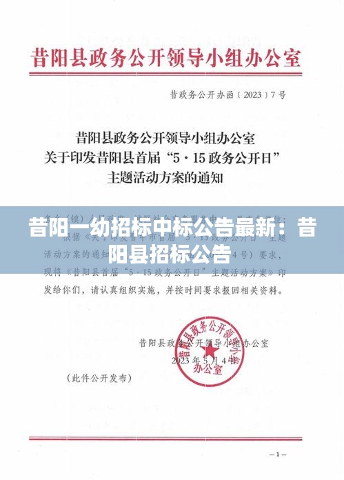 昔陽一幼招標(biāo)中標(biāo)公告最新：昔陽縣招標(biāo)公告 