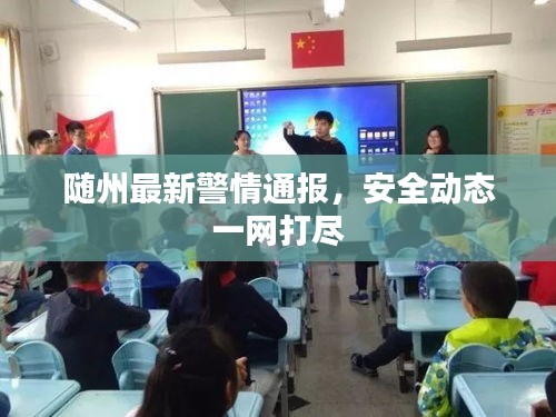 隨州最新警情通報，安全動態(tài)一網(wǎng)打盡