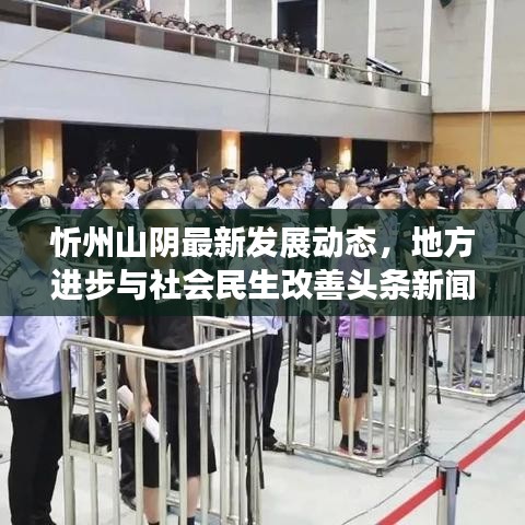 忻州山陰最新發(fā)展動態(tài)，地方進步與社會民生改善頭條新聞