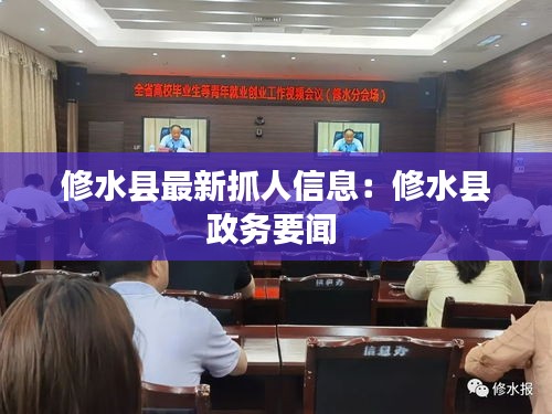 修水縣最新抓人信息：修水縣政務(wù)要聞 