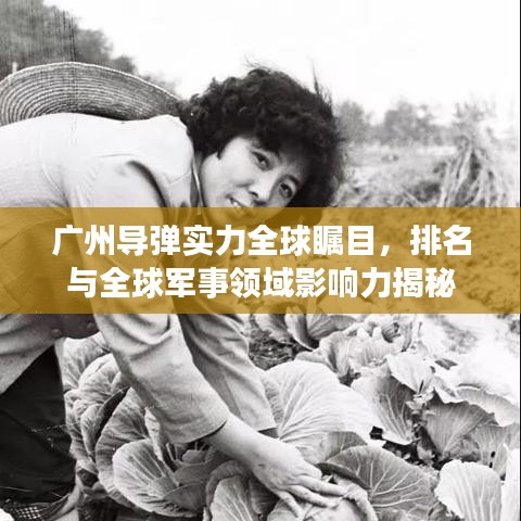 廣州導(dǎo)彈實力全球矚目，排名與全球軍事領(lǐng)域影響力揭秘