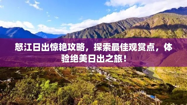 怒江日出驚艷攻略，探索最佳觀賞點，體驗絕美日出之旅！