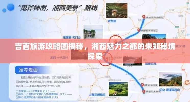吉首旅游攻略圖揭秘，湘西魅力之都的未知秘境探索