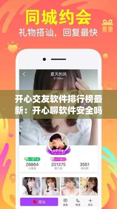 開(kāi)心交友軟件排行榜最新：開(kāi)心聊軟件安全嗎 