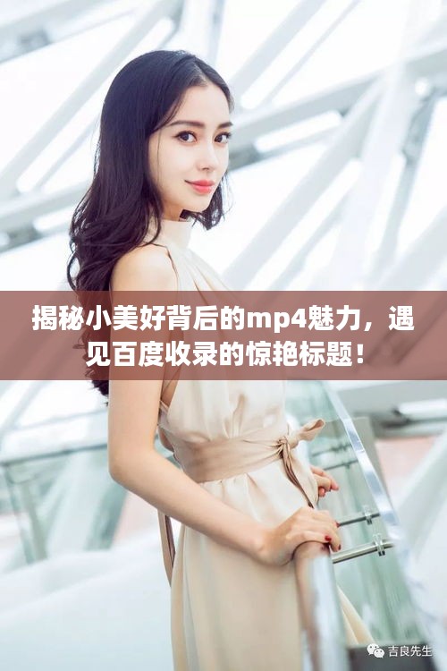 揭秘小美好背后的mp4魅力，遇見百度收錄的驚艷標(biāo)題！