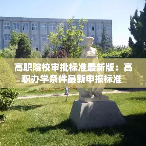 高職院校審批標(biāo)準(zhǔn)最新版：高職辦學(xué)條件最新申報標(biāo)準(zhǔn) 