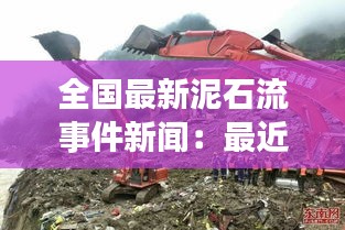 全國最新泥石流事件新聞：最近泥石流新聞報道 