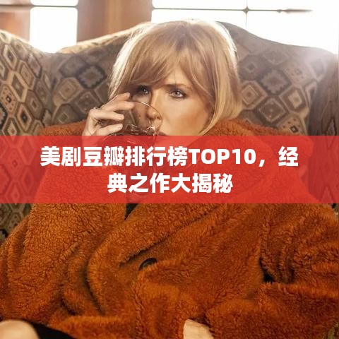 美劇豆瓣排行榜TOP10，經典之作大揭秘