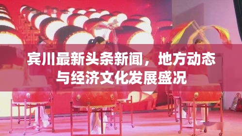 賓川最新頭條新聞，地方動(dòng)態(tài)與經(jīng)濟(jì)文化發(fā)展盛況