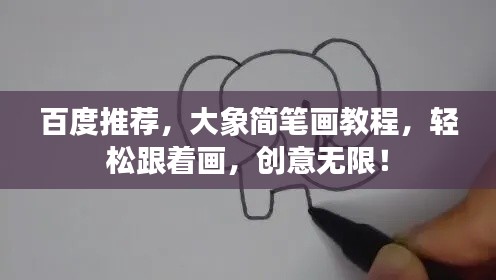 百度推薦，大象簡(jiǎn)筆畫(huà)教程，輕松跟著畫(huà)，創(chuàng)意無(wú)限！