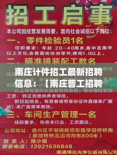 南莊計件招工最新招聘信息：【南莊普工招聘|南莊普工招聘信息】 
