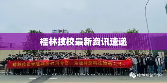 桂林技校最新資訊速遞