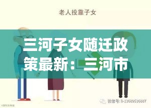 三河子女隨遷政策最新：三河市父母投靠落戶需要準(zhǔn)備什么材料 