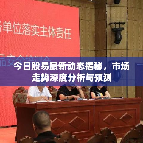 今日股易最新動(dòng)態(tài)揭秘，市場(chǎng)走勢(shì)深度分析與預(yù)測(cè)