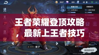 王者榮耀登頂攻略，最新上王者技巧大揭秘