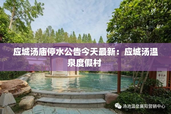 應(yīng)城湯廟停水公告今天最新：應(yīng)城湯溫泉度假村 
