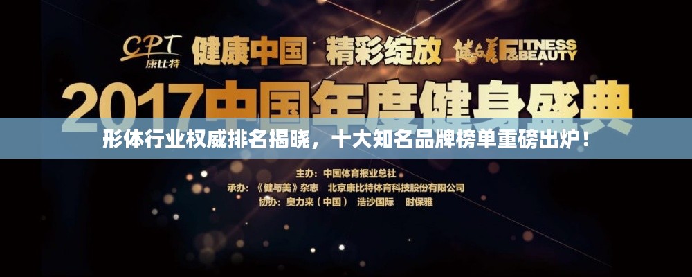 形體行業(yè)權(quán)威排名揭曉，十大知名品牌榜單重磅出爐！
