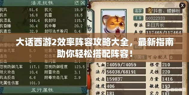 大話西游2效率陣容攻略大全，最新指南助你輕松搭配陣容！