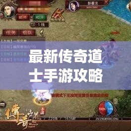 最新傳奇道士手游攻略大全，助你輕松登頂游戲巔峰！
