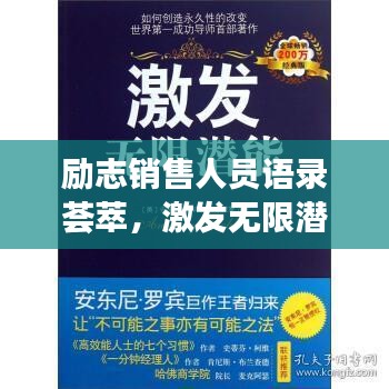 勵志銷售人員語錄薈萃，激發(fā)無限潛能的力量之言！