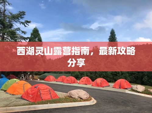 西湖靈山露營指南，最新攻略分享