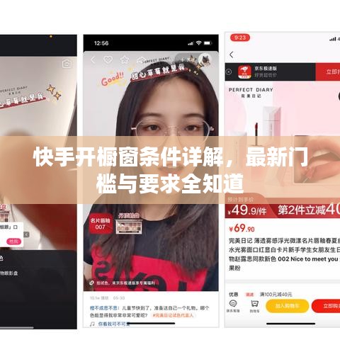 快手開櫥窗條件詳解，最新門檻與要求全知道