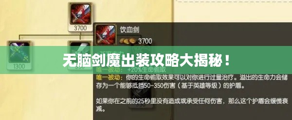 無(wú)腦劍魔出裝攻略大揭秘！