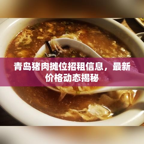青島豬肉攤位招租信息，最新價格動態(tài)揭秘