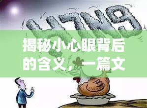 揭秘小心眼背后的含義，一篇文章讓你豁然開朗！
